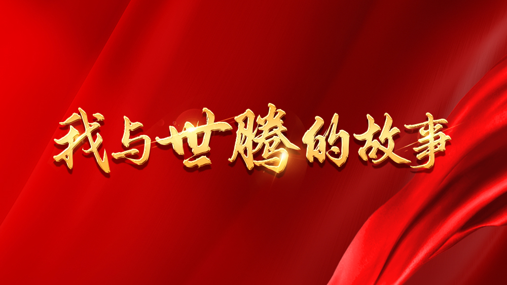 我與世騰的故事系列13丨吳新亮：不安于現(xiàn)狀，跨行追夢